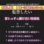 【簡体中文版】お試し版!1話〜3話ちょこっと 甘シュチュ掛け合い短編集【監禁したい編】 白蛇 にょろ × 塩ぱん 【簡体中文版】お試し版!1話〜3話ちょこっと 甘シュチュ掛け合い短編集【監禁したい編】 白蛇 にょろ × 塩ぱん