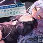 【簡体中文版】あなただけに依存する深夜少女との、清楚で静かな搾精えっち終着点 【簡体中文版】あなただけに依存する深夜少女との、清楚で静かな搾精えっち終着点