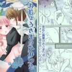 【繁体中文版】おじょうさまのひみつ2 【繁体中文版】おじょうさまのひみつ2