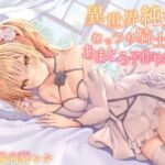 【簡体中文版】【異世界純愛】むっつり騎士とあまとろ子作りえっち 【簡体中文版】【異世界純愛】むっつり騎士とあまとろ子作りえっち