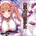 【韓国語版】魔法少女らぶな2~欲求不満触手vs魔法少女~ 【韓国語版】魔法少女らぶな2~欲求不満触手vs魔法少女~