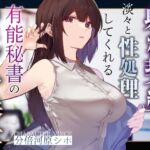 【簡体中文版】【事務的淡々性処理】『射精契約』のもと淡々と性処理してくれるクール美人秘書のカラダをいつでも好きな時に生ハメして好きなところにぶっかけコキ捨て【一部オホ声】 【簡体中文版】【事務的淡々性処理】『射精契約』のもと淡々と性処理してくれるクール美人秘書のカラダをいつでも好きな時に生ハメして好きなところにぶっかけコキ捨て【一部オホ声】