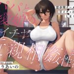 【英語版】【耳元密着甘オホ】パパと思春期クール愛娘の甘イチャ近親相○しまくり性活 【英語版】【耳元密着甘オホ】パパと思春期クール愛娘の甘イチャ近親相○しまくり性活