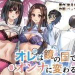 【韓国語版】オレは鏡の国でオンナに変わる〜性別反転世界で女の快感を貪る話〜 【韓国語版】オレは鏡の国でオンナに変わる〜性別反転世界で女の快感を貪る話〜