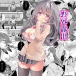 【簡体中文版】野外露出はづはちゃん 初めてのおでかけ 【簡体中文版】野外露出はづはちゃん 初めてのおでかけ