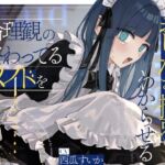 【簡体中文版】倫理観の終わってるメイドをおしがま拘束でわからせる。【お漏らし/バイノーラル】 【簡体中文版】倫理観の終わってるメイドをおしがま拘束でわからせる。【お漏らし/バイノーラル】