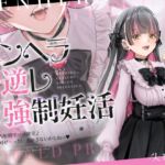 【英語版】【密着淫語囁き】メンヘラ×逆レ×強○妊活 ~連続膣内射精でパパ確定♪ 絶対絶対ぜ~ったい逃がさないからねっ♡~【KU100】 【英語版】【密着淫語囁き】メンヘラ×逆レ×強○妊活 ~連続膣内射精でパパ確定♪ 絶対絶対ぜ~ったい逃がさないからねっ♡~【KU100】
