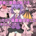 悪魔娘に催○の能力を もらったので悪魔娘自身にかけて オナホにしたった 悪魔娘に催○の能力を もらったので悪魔娘自身にかけて オナホにしたった