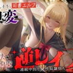 【簡体中文版】大人しそうな司書エルフが豹変…魔法で拘束逆レ○プ~逃げても無駄ですよ♡連続中出し性奴○堕ち~ 【簡体中文版】大人しそうな司書エルフが豹変…魔法で拘束逆レ○プ~逃げても無駄ですよ♡連続中出し性奴○堕ち~