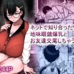【英語版】ネットで知り合った地味眼鏡爆乳とお友達交尾しちゃう話 【英語版】ネットで知り合った地味眼鏡爆乳とお友達交尾しちゃう話
