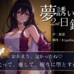 【夢誘いの日録2nd】第4作 おかえり、遅かったね♡叱って、癒して、眠りに堕とす夜 【夢誘いの日録2nd】第4作 おかえり、遅かったね♡叱って、癒して、眠りに堕とす夜