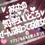 あなたの気持ちいいところぜーんぶ知ってる彼女の♪ラブラブあまあま素人手コキ あなたの気持ちいいところぜーんぶ知ってる彼女の♪ラブラブあまあま素人手コキ