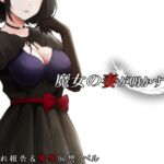 魔女の妻が明かす夜に 魔女の妻が明かす夜に