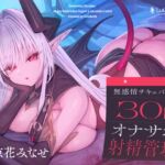 【英語版】無感情サキュバスの30日オナサポ射精管理 【英語版】無感情サキュバスの30日オナサポ射精管理