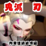 【なんと動画2本】リアルバージョン堕姫が拘束調教される動画パック【鬼滅〇刃】その6 【なんと動画2本】リアルバージョン堕姫が拘束調教される動画パック【鬼滅〇刃】その6