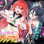 光の戦姫エヴァンジェの凋落~闇に染まった末裔と愚かな継承者~ 光の戦姫エヴァンジェの凋落~闇に染まった末裔と愚かな継承者~