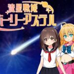 流星戦姫ホーリーアステル 流星戦姫ホーリーアステル