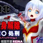 戦闘天使 REINA 敗北・変身解除・蹂躙 アダルト・ジュブナイル・シリーズ No.1 BATTLE SHINE ANGEL REINA 戦闘天使 REINA 敗北・変身解除・蹂躙 アダルト・ジュブナイル・シリーズ No.1 BATTLE SHINE ANGEL REINA