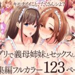 アプリで義母姉妹とセックスしまくる総集編フルカラー123ページ アプリで義母姉妹とセックスしまくる総集編フルカラー123ページ