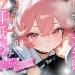 【初投稿/耳舐め】完全敗北!生意気メス〇キを分からせて堕とす耳舐めASMR【古都ことり】 【初投稿/耳舐め】完全敗北!生意気メス〇キを分からせて堕とす耳舐めASMR【古都ことり】