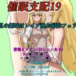 催○支配19~私の趣味はレ○プ後お掃除フェラ~ 催○支配19~私の趣味はレ○プ後お掃除フェラ~