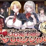 百合姫学園のヘテロセクシャル~淫欲に堕ちるチン負け双姫~ 百合姫学園のヘテロセクシャル~淫欲に堕ちるチン負け双姫~
