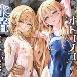 異世界オトコノコ水着二穴恥辱 スレンダーお姉さん(♂)のチンポ中毒に未経験な美少年が巻き込まれて… 異世界オトコノコ水着二穴恥辱 スレンダーお姉さん(♂)のチンポ中毒に未経験な美少年が巻き込まれて…