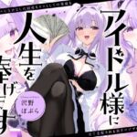 アイドル様に人生を捧げます〜担当アイドルになけなしの財産もオスとしての尊厳も全て支配される貢ぎマゾプロデューサー〜 アイドル様に人生を捧げます〜担当アイドルになけなしの財産もオスとしての尊厳も全て支配される貢ぎマゾプロデューサー〜