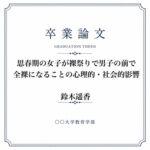 女子が全裸になった裸祭りについて調べた女子大生の卒業論文 女子が全裸になった裸祭りについて調べた女子大生の卒業論文