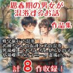 【作品集】思春期の男女が混浴するお話【CFNM/CMNF/NFNM】 【作品集】思春期の男女が混浴するお話【CFNM/CMNF/NFNM】
