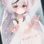 ココナは大人です! ココナは大人です!