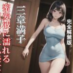 蜜愛液に濡れる四人の巨乳美女 三章 満子 蜜愛液に濡れる四人の巨乳美女 三章 満子