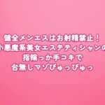 健全メンエスはお射精禁止!小悪魔系美女エステティシャンの指輪っか手コキで台無しマゾぴゅっぴゅっ 健全メンエスはお射精禁止!小悪魔系美女エステティシャンの指輪っか手コキで台無しマゾぴゅっぴゅっ