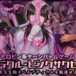 ミラクル・ピンクサクセス 〜寄生生物スペルプティウムを駆逐せよ〜【Win版】 ミラクル・ピンクサクセス 〜寄生生物スペルプティウムを駆逐せよ〜【Win版】