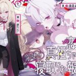 【繁体中文版】【極悪NTR】恋する真祖ちゃんの完堕ち寝取られ報告 【繁体中文版】【極悪NTR】恋する真祖ちゃんの完堕ち寝取られ報告