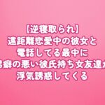 【逆寝取られ】遠距離恋愛中の彼女と電話してる最中に、男癖の悪い彼氏持ち女友達が浮気誘惑してくる 【逆寝取られ】遠距離恋愛中の彼女と電話してる最中に、男癖の悪い彼氏持ち女友達が浮気誘惑してくる