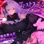 【12周年企画】ゴーストスウィングトリップオーガズム 【12周年企画】ゴーストスウィングトリップオーガズム