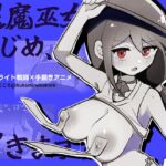 退魔巫女まじめ、イきます!!【おっぱいローグライト/手描きアニメ】 退魔巫女まじめ、イきます!!【おっぱいローグライト/手描きアニメ】