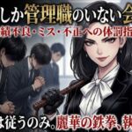 女しか管理職のいない会社〜成績不良・ミス・不正への体罰指導〜 女しか管理職のいない会社〜成績不良・ミス・不正への体罰指導〜