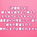 【逆寝取らせ】顔も体も彼女より格上のえろがりビッチギャルと濃厚逆NTR浮気ごっこ遊び〜彼女の要望なので絶対心までは奪われません〜 【逆寝取らせ】顔も体も彼女より格上のえろがりビッチギャルと濃厚逆NTR浮気ごっこ遊び〜彼女の要望なので絶対心までは奪われません〜