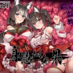 身に憑かれし巫女の果て-妖魔変転- 身に憑かれし巫女の果て-妖魔変転-