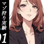 木更祇ミヅキのマゾ狩り実験SideA 01-接触- 木更祇ミヅキのマゾ狩り実験SideA 01-接触-