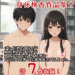 【作品集】全裸で身体測定・健康診断を受ける男の子・女の子2【CFNM/CMNF/NFNM】 【作品集】全裸で身体測定・健康診断を受ける男の子・女の子2【CFNM/CMNF/NFNM】