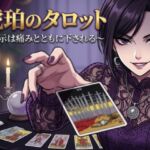 琥珀のタロット 〜啓示は痛みとともに下される〜 琥珀のタロット 〜啓示は痛みとともに下される〜