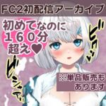 FC2初配信アーカイブ♡ FC2初配信アーカイブ♡