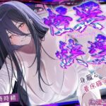 怪異快楽 ~画面から這い寄るあの美女×身籠るまで交わる着床確定逆レ~《!3大早期購入特典!》 怪異快楽 ~画面から這い寄るあの美女×身籠るまで交わる着床確定逆レ~《!3大早期購入特典!》