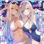 【KU100】白ギャル&黒ギャルとナイトプールビキニハーレム♪ なっがぁ~い谷間のビキニデカパイお姉さんたちとギャルまみれ逆ナン3P♪ 【KU100】白ギャル&黒ギャルとナイトプールビキニハーレム♪ なっがぁ~い谷間のビキニデカパイお姉さんたちとギャルまみれ逆ナン3P♪