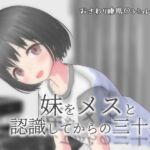 妹をメスと認識してからの三十夜 妹をメスと認識してからの三十夜