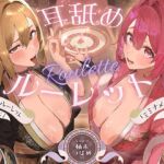 【繁体中文版】【全編ぐっぽり耳奥舐め】耳舐めルーレット専門カジノ「ミミナメオン」へようこそ♡~出た目によってプレイが決まる耳舐めルーレットギャンブルで脳汁マシマシ耳イキ体験~ 【繁体中文版】【全編ぐっぽり耳奥舐め】耳舐めルーレット専門カジノ「ミミナメオン」へようこそ♡~出た目によってプレイが決まる耳舐めルーレットギャンブルで脳汁マシマシ耳イキ体験~