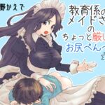 【繁体中文版】教育係のメイドさんのちょっと厳しいお尻ぺんぺん 【繁体中文版】教育係のメイドさんのちょっと厳しいお尻ぺんぺん